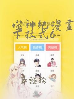 噬神纪漫画免费下拉式6