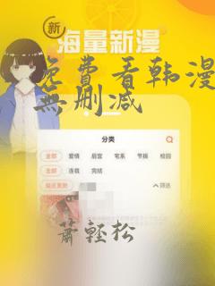 免费看韩漫漫画无删减