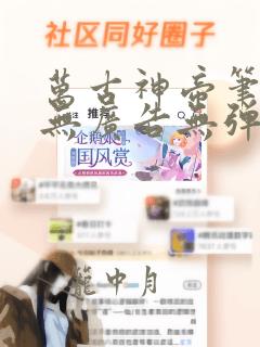 万古神帝笔趣阁无广告无弹窗