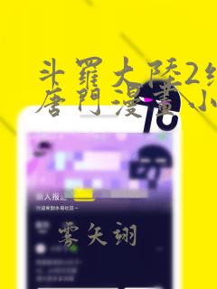 斗罗大陆2绝世唐门漫画小说