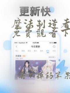 魔法制造者漫画免费观看下拉式