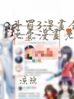 斗罗3漫画全集免费漫画免费全集