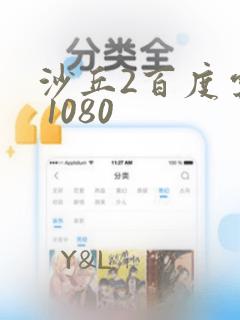 沙丘2百度云盘 1080