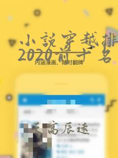 小说穿越排行榜2020前十名