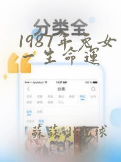 1987年兔女一生命运