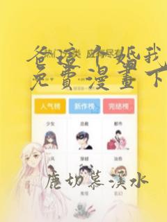 爸这个婚我不结免费漫画下拉式六漫画