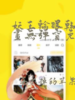 妖王轮眼韩版漫画无弹窗免费阅读下拉式漫画