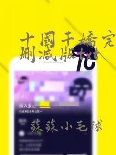 十国千娇完整无删减版txt