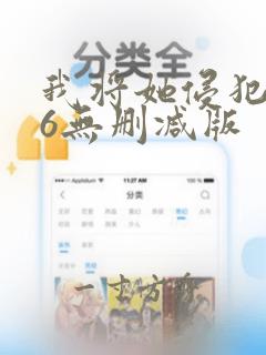 我将她侵犯1～6无删减版