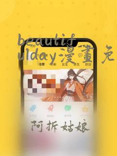 beautifulday漫画免费阅读