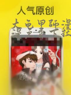 大龟甲师漫画神漫免费下拉式六漫