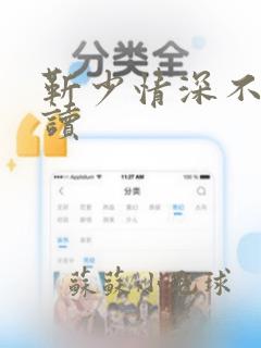 靳少情深不晚阅读