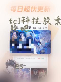 tc]科技股票股吧