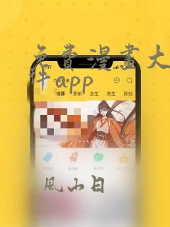 免费漫画大全软件app