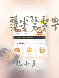 顾小姐和曲小姐漫画免费下拉