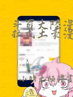 斗罗大陆漫画下拉式土豪漫画