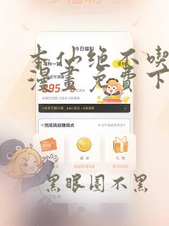 本仙绝不吃软饭漫画免费下拉式