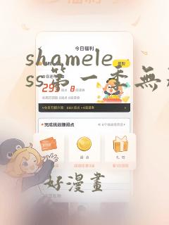 shameless第一季无删减美版在线观看