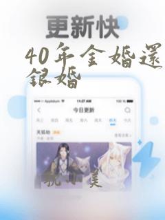 40年金婚还是银婚