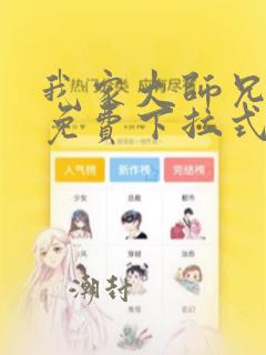 我家大师兄漫画免费下拉式