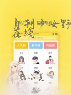 月刊少女野崎君在线