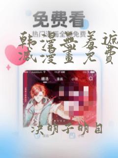 韩漫无羞遮无删减漫画免费3d