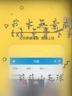 我本无意成仙.txt 免费下载