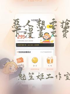 恶人想要抢救一下漫画免费阅读下拉式无广告