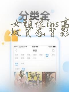 女头像ins高级质感背影图