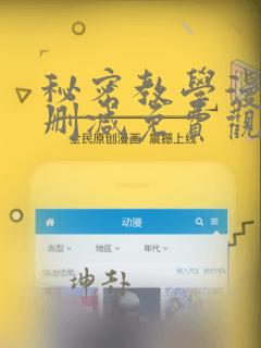 秘密教学漫画无删减免费观看