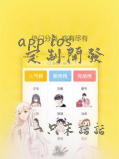 app ios 定制开发