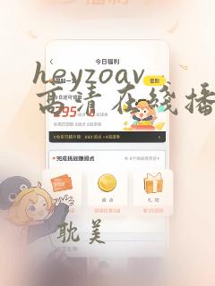 heyzoav高清在线播放