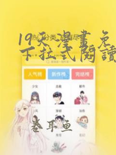 19天漫画免费下拉式阅读