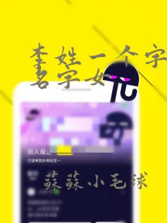 李姓一个字高雅名字女