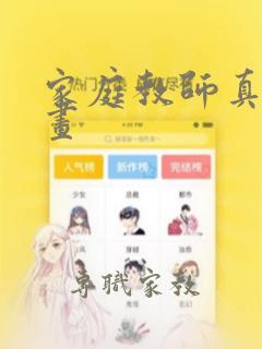 家庭教师真人漫画