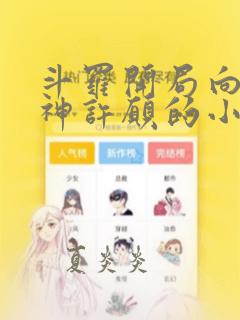 斗罗开局向创世神许愿的小说