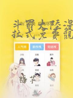 斗罗大陆漫画下拉式免费观看