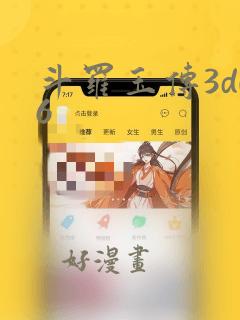 斗罗玉传3d06