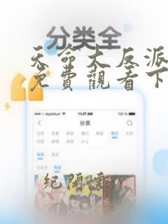 天命大反派漫画免费观看下拉式