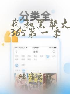 我和黑帮大佬的365第一季