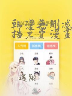 韩漫无删减无遮挡免费漫画在哪看