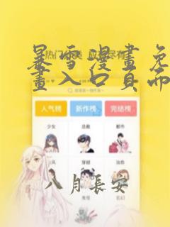 暴雪漫画免费漫画入口页面弹窗