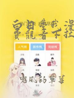 白日梦我漫画免费观看下拉式漫画