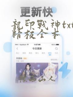 龙印战神txt精校全本