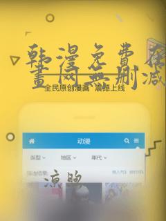 韩漫免费在线漫画网无删减