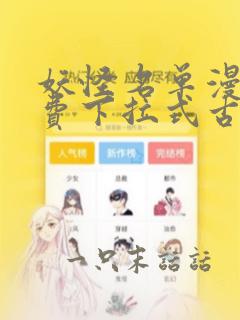 妖怪名单漫画免费下拉式古风