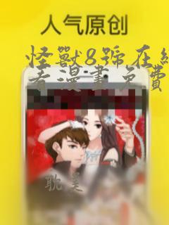 怪兽8号在线观看漫画免费观看