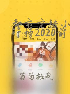 都市完结小说排行榜2020前十名