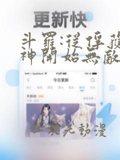 斗罗:从俘获女神开始无敌小说阅读全部