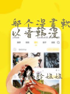 哪个漫画软件可以看韩漫